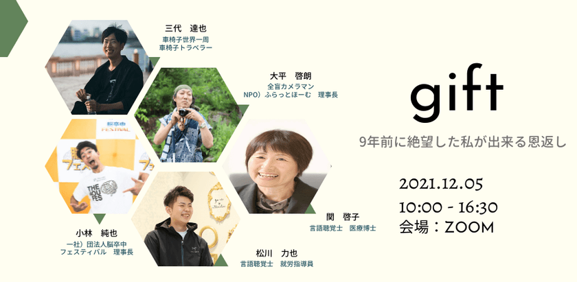 障害と生きる方を対象とした講演会『gift』　
Zoomにて2021年12月5日(日)10時より開催！