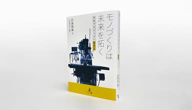 「モノづくりは未来を拓く　学生プロジェクト奮闘記」