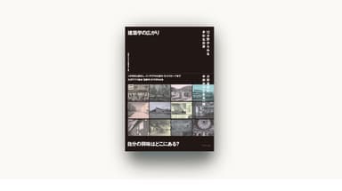 「建築学の広がり　12分野からみる多彩な世界」