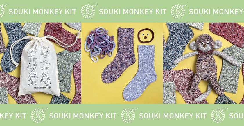 くつ下工場であまった糸と端材がおさるのぬいぐるみに！？
くつ下から作るぬいぐるみキット『SOUKI MONKEY KIT』
が11月11日に新発売！