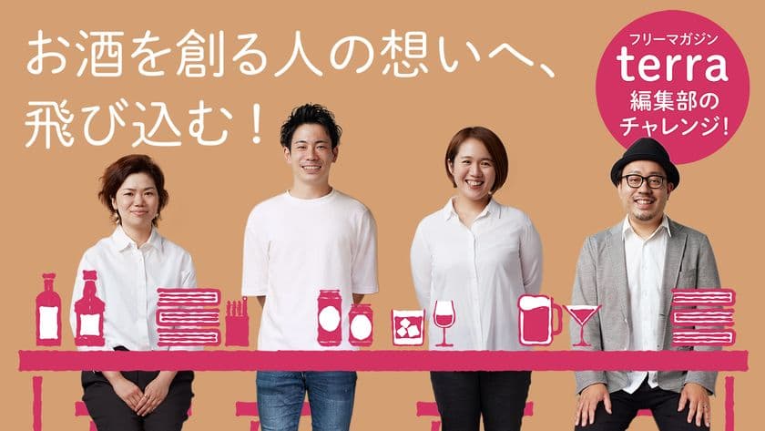 お酒を創る人の魅力を伝えるフリーペーパーterra(テッラ)創刊！
Makuakeにて12月5日までクラウドファンディングを実施
