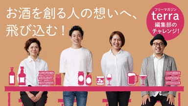 terra(テッラ) Makuakeメインビジュアル