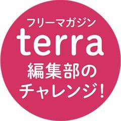 terra編集部