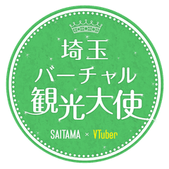 埼玉バーチャル観光大使 事務局