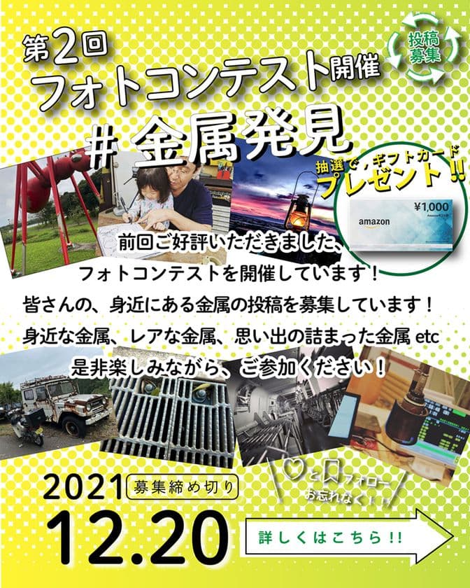 Instagramユーザー対象の
「#金属発見フォトコンテスト キャンペーン」を開催　