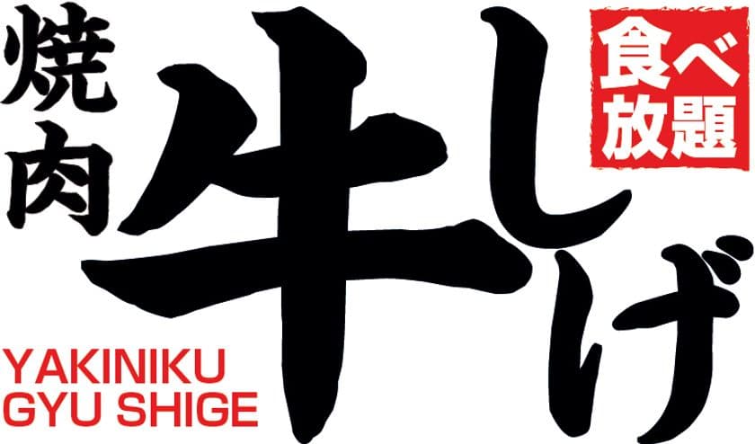 “5大看板“が特徴の食べ放題専門の新業態
「焼肉 牛しげ」12月1日リニューアルオープン
