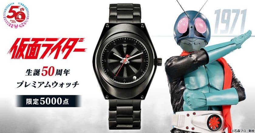 仮面ライダー生誕50周年を記念して
仮面ライダー1号の変身ベルトをモチーフに大人の黒で仕上げた
プレミアムウォッチが登場！