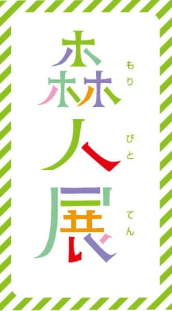 森人展