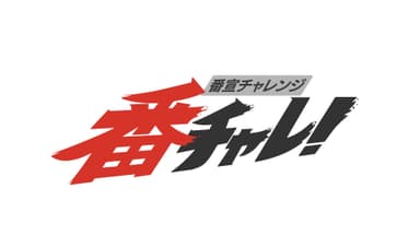 番組ロゴ