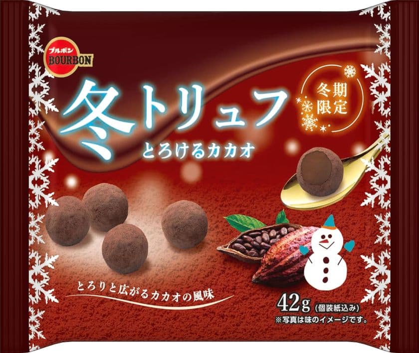 ブルボン、とろけるくちどけと素材の深い味わい　
「冬トリュフ」シリーズを11月30日(火)に冬期限定で順次新発売！