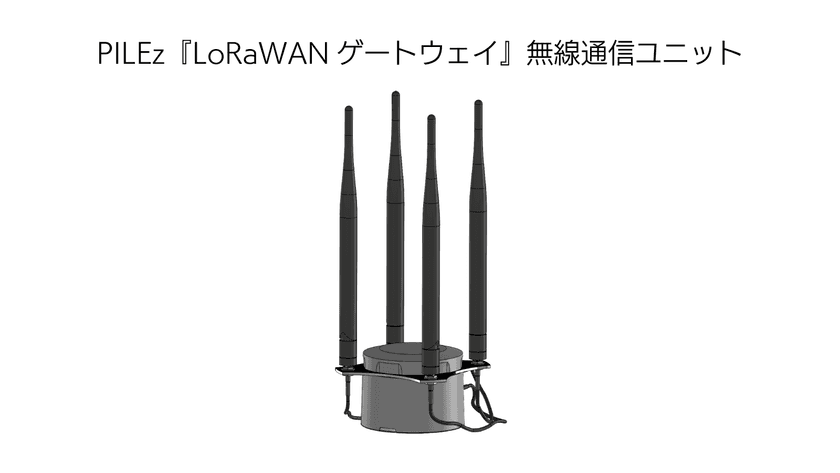 ソーラー駆動できるLoRaWANゲートウェイの開発を開始、
11月17日より開催の「ET&IoT 2021」に参考出品