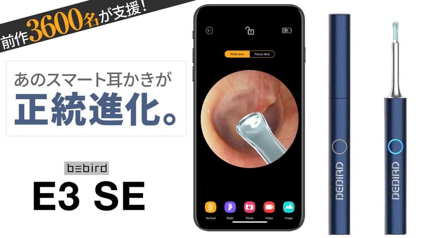 応援購入者数1,000名突破！スマホで見ながら耳かきができる
「bebird E3 SE」をMakuakeにて先行販売開始