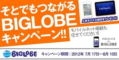 そとでもつながるBIGLOBEキャンペーン