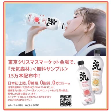 「元気森林 炭酸水」無料サンプル配布イベント開催
