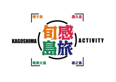 「旬感島旅」ロゴ