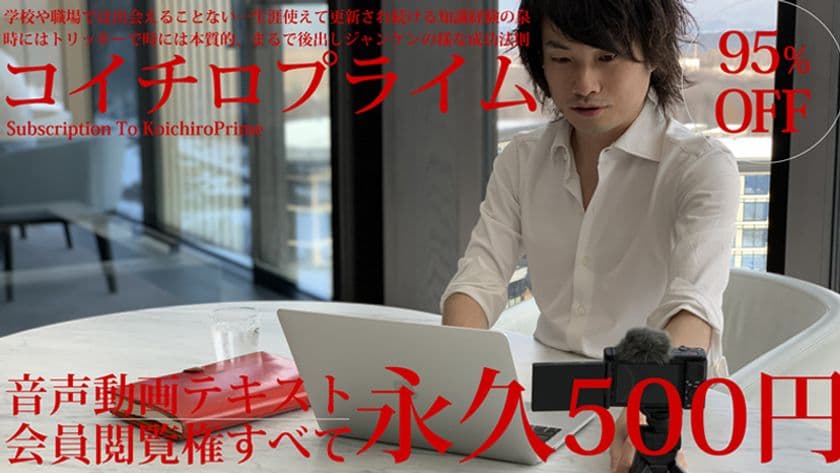毎月500円から学べる起業実現サービス。
Amazonカテゴリ2冠著者が主宰する「コイチロプライム」が
オンラインサロン形式でスタート