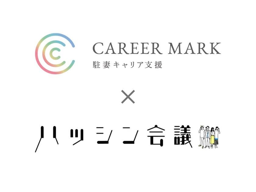 駐在妻キャリア支援事業CAREER MARK、
広報人材育成のハッシン会議と業務提携