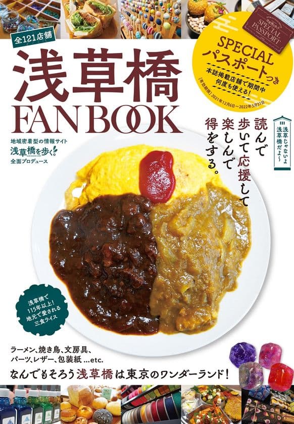 浅草橋を遊びつくせ！
地域密着メディアファンブックプロジェクト！
11月10日よりクラウドファンディングをスタート　
～ 浅草じゃないよ、浅草橋だよ～！ ～