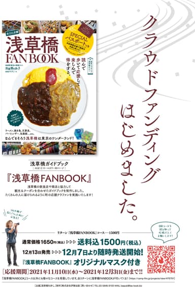 浅草橋FANBOOKクラウドファンディングはじめました。