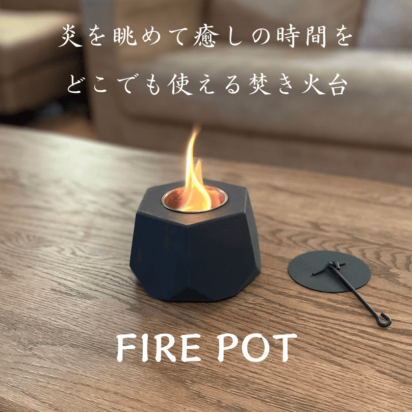 おうち時間やアウトドアで大活躍！コンパクトミニ焚き火台
「FIRE POT」の第2弾がMakuakeにて先行販売開始　
11月29日(火)までプロジェクト実施