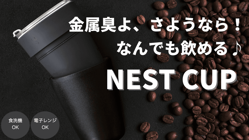 電子レンジ・食洗器でも使える磁器製マイボトル、NEST CUPの
クラウドファンディングをMakuakeで11月11日～12月30日に実施