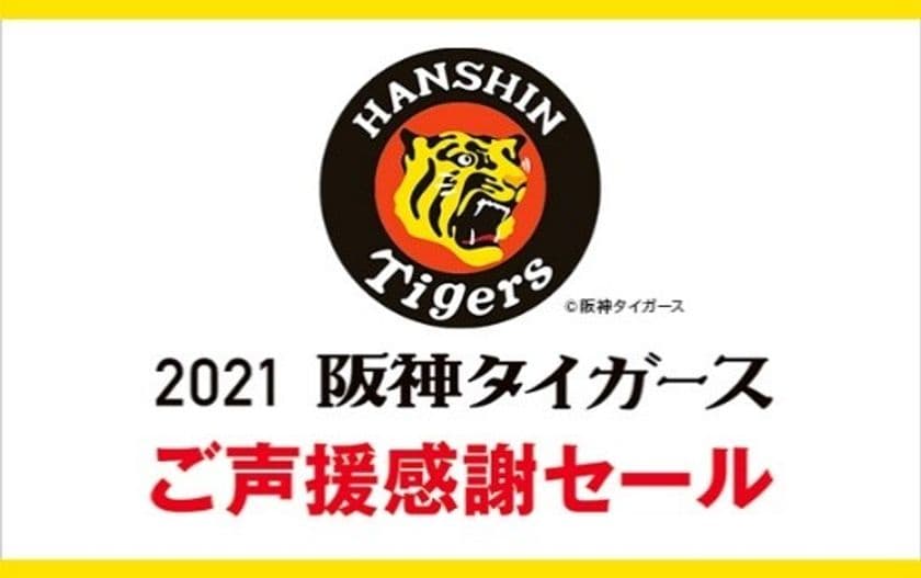 阪神百貨店のECサイトで
「阪神タイガースご声援感謝セール」を共催します
～デジタル甲子園でのイベントからもご参加いただけます～