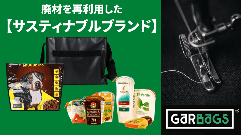 ポルトガル発！食品パッケージをリユースする
アップサイクルブランド「Garbags」を日本で広めたい！
11月18日にクラウドファンディングを開始