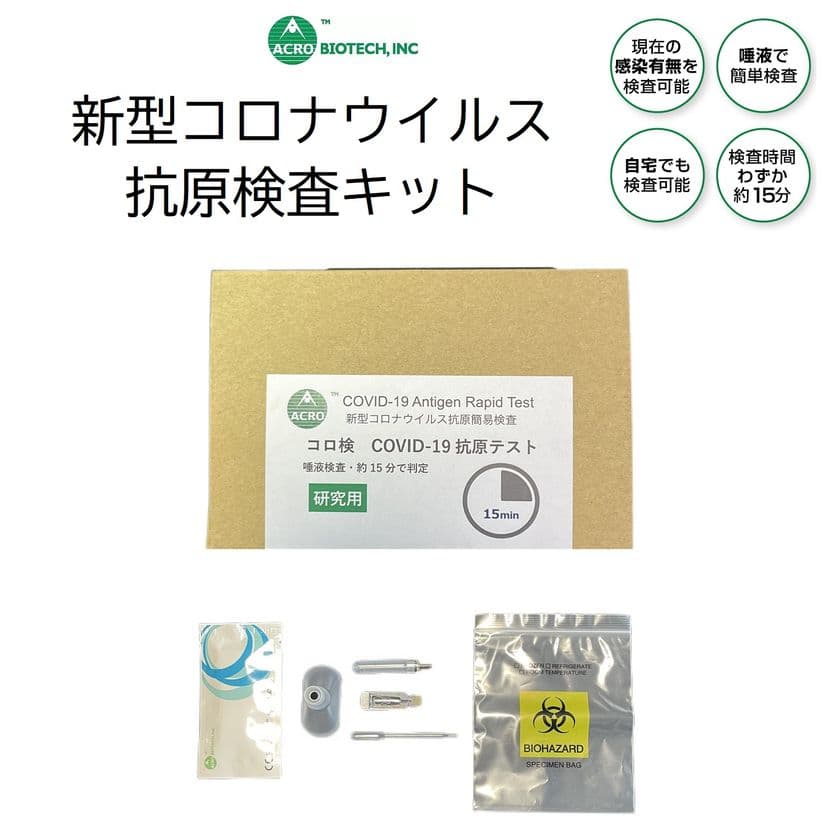 米国(USA)製 ACROバイオテック社 抗原検査キット　
期間・数量限定の年末年始割引実施！
100個セットさらに10％OFF！