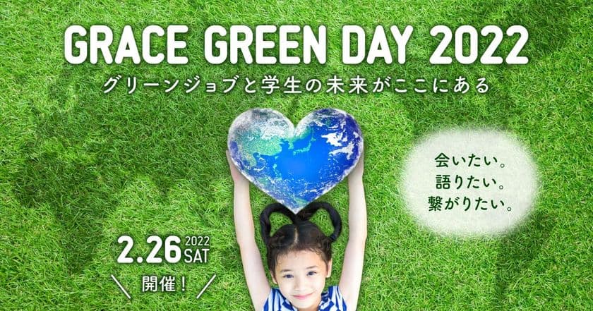 大学生を対象に環境・サステイナビリティに関する
キャリア支援イベント「GRACE GREEN DAY 2022」を
2月26日に開催