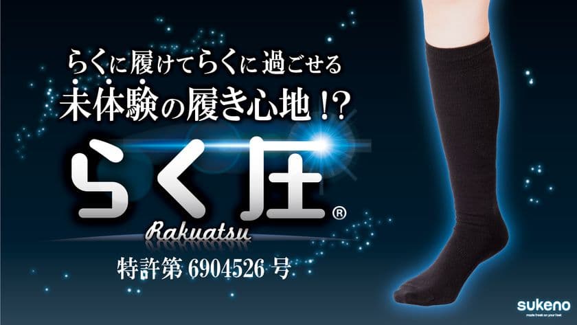ふくらはぎの筋肉を「持ち上げて、引き締める！」
着圧ハイソックス『らく圧』　
Makuakeにてプロジェクトを開始