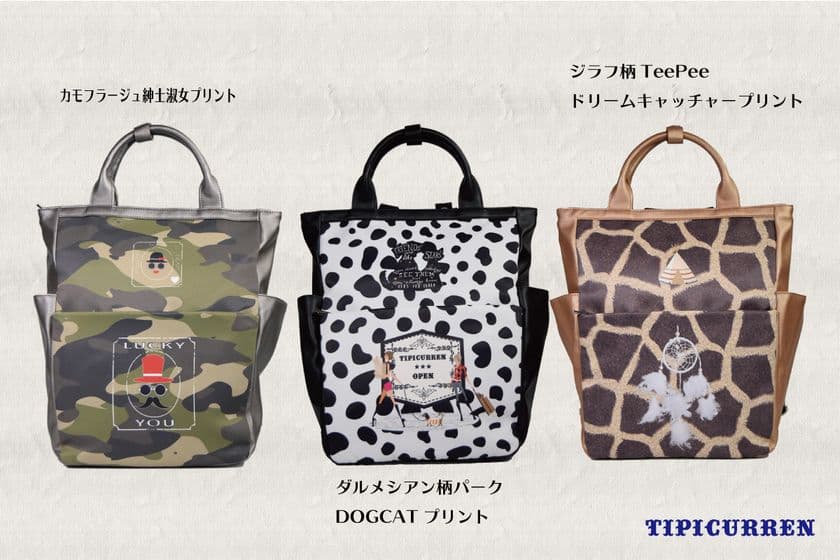 個性的で楽しくなる“大人カジュアル”なバッグ！
デジタル染色によるユニークな柄をプリントした2WAYリュック、
11/28まで販売