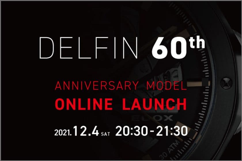 【Zoom配信】スイス高級時計ブランド“エドックス”が
人気時計コレクション“デルフィン”の誕生60周年を記念した
限定モデルの発表＆先行予約受注会を
12月4日(土)20:30～事前予約制オンラインLIVEにて開催