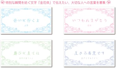 金花体で伝えたい大切な言葉