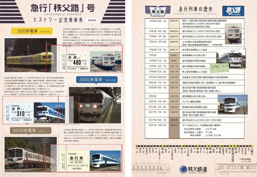秩父鉄道の歴史にフォーカスした
記念乗車券を11/27(土)に販売開始　
急行「秩父路」号ヒストリー記念乗車券、
北武鐡道100周年記念乗車券