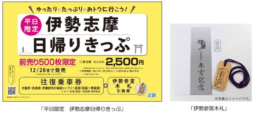 ～年内の伊勢志摩旅行へお得なきっぷ～
「平日限定　伊勢志摩日帰りきっぷ」を発売します！