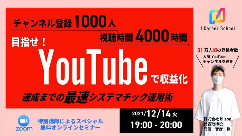 「目指せYouTube収益化！チャンネル登録1000人達成まで運用術」
無料セミナーをオンラインにて開催