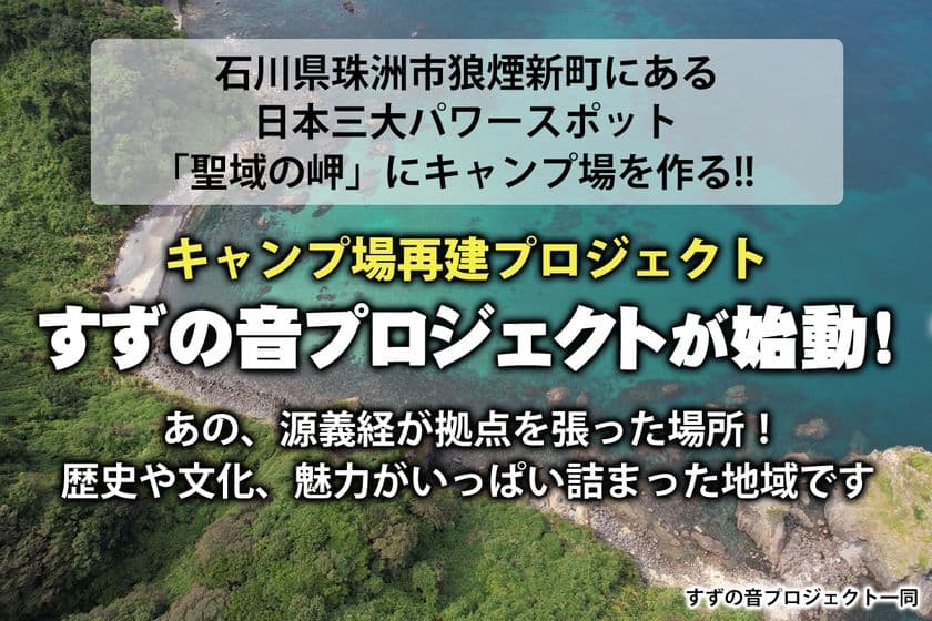 石川県の日本三大パワースポット「聖域の岬」エリアにて
キャンプ場再建プロジェクトが始動！
クラウドファンディングを実施中！