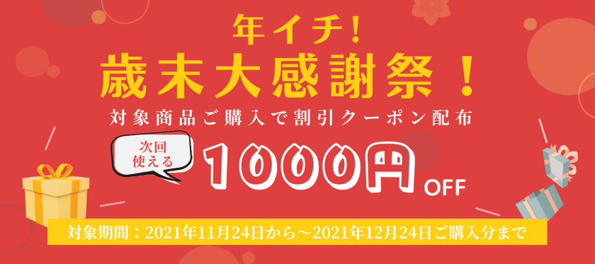 【クーポンでお得に♪】
次回使える1,000円OFFクーポンをプレゼントする
「年イチ！歳末大感謝祭」を実施！