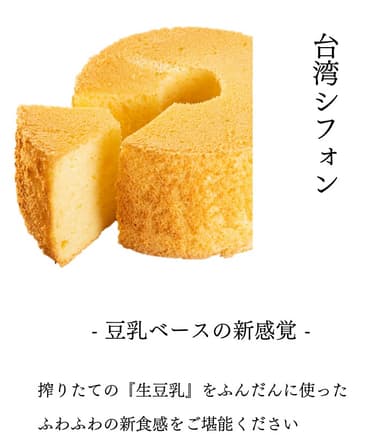 もっちりフワフワ　豆乳シフォン