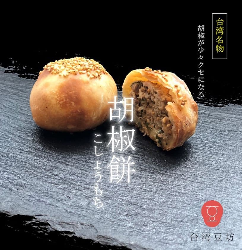 【初出店】台湾夜市の定番『胡椒餅』が西武池袋本店に登場！
期間限定のフードイベント台湾豆坊が
2022年1月5日～18日の期間限定で胡椒餅を販売！