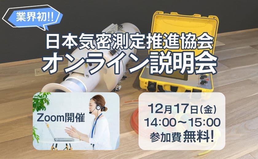 気密測定と測定事業導入について相談できる
オンライン説明会をZoomにて2021年12月17日に開催！