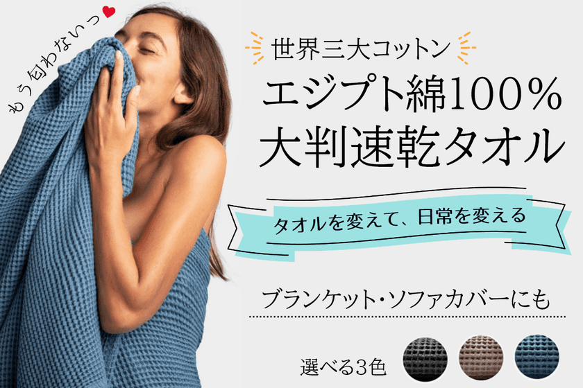 最前線！クラウドファンディングで世界を魅了した
世界三大コットン・エジプト綿100％
「CASAMERA タオル」限定販売開始！