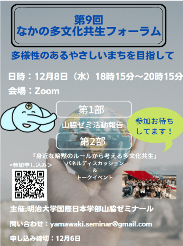 明治大学国際日本学部 山脇ゼミ　第9回なかの多文化共生フォーラム「多様性のあるやさしいまちを目指して」
