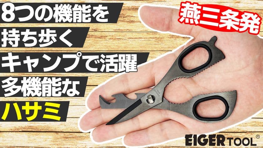 8つの機能を搭載　手のひらサイズ「多機能ハサミ」が
目標金額900％を達成！燕三条発が2021年2月7日まで販売