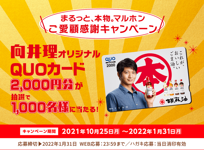 向井理オリジナルQUOカード 2,000円分が抽選で当たる！
「まるっと、本物。マルホン ご愛顧感謝キャンペーン」を実施