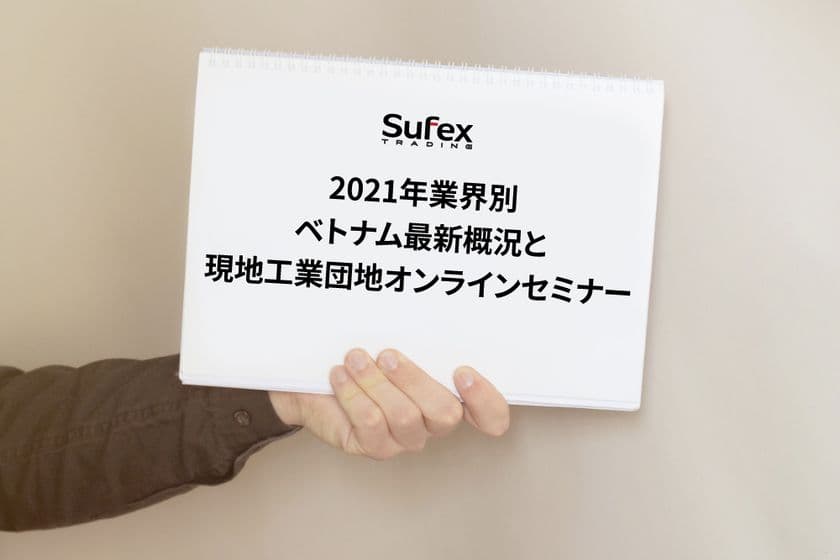 「2021 年業界別ベトナム最新概況と現地工業団地セミナー」
オンライン開催のご案内