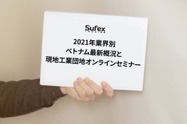 ベトナム最新概況と現地工業団地セミナー