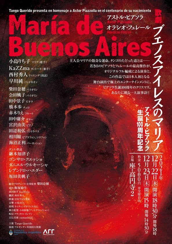 12月22日(水)～23日(木)歌劇「ブエノスアイレスのマリア」公演
　演劇的な要素を加えての公演がアジアで初上演
