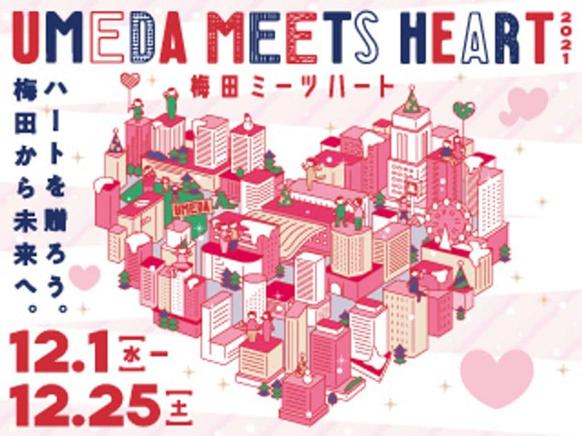 まちにハートがあふれる新しい冬のエリアイベント
UMEDA MEETS HEART(ウメダ ミーツ ハート) 2021