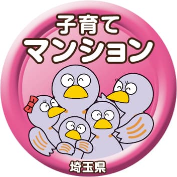「埼玉県子育て応援マンション」に認定
